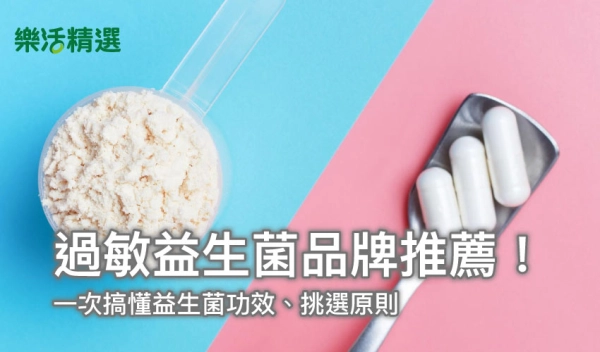過敏益生菌品牌推薦!一次搞懂益生菌功效、挑選原則
