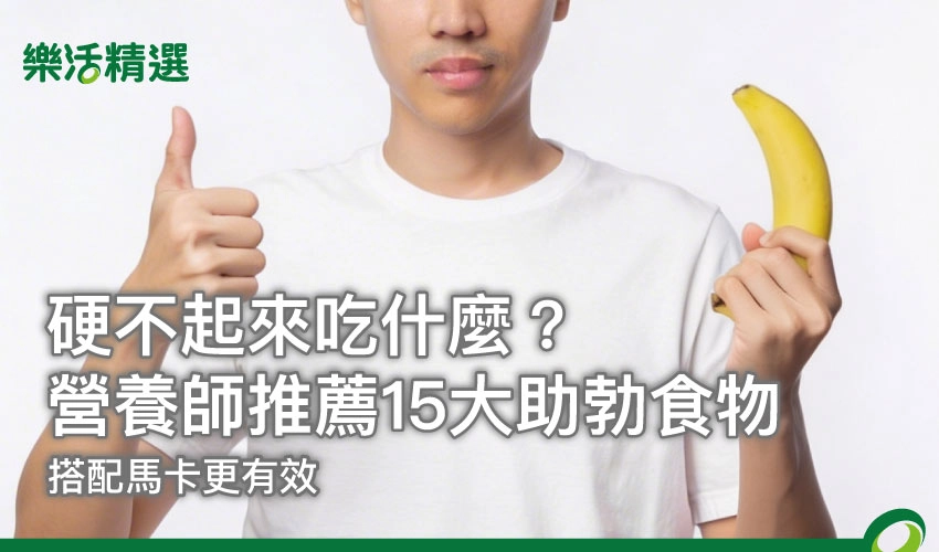 硬不起來吃什麼？營養師推薦20大助勃食物，搭配馬卡更有效