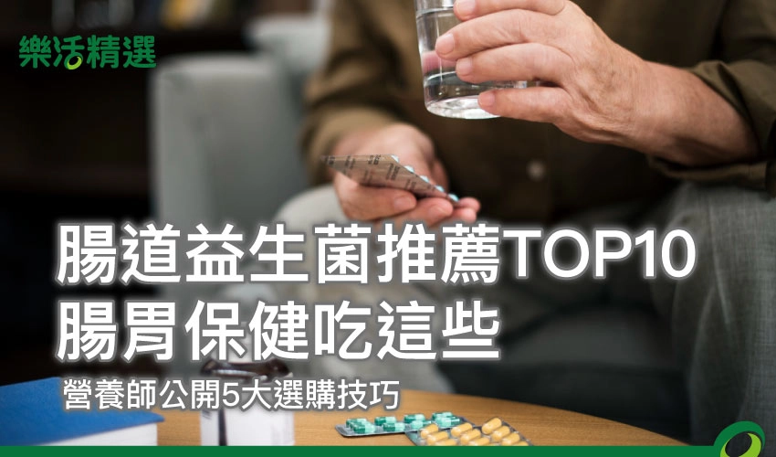 腸道益生菌推薦TOP10｜腸胃保健吃這些，營養師公開5大選購技巧
