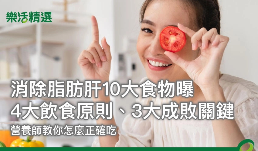 消除脂肪肝10大食物曝!營養師揭4大飲食原則、3大成敗關鍵