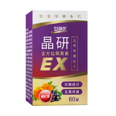 【白蘭氏】晶研全方位葉黃素EX