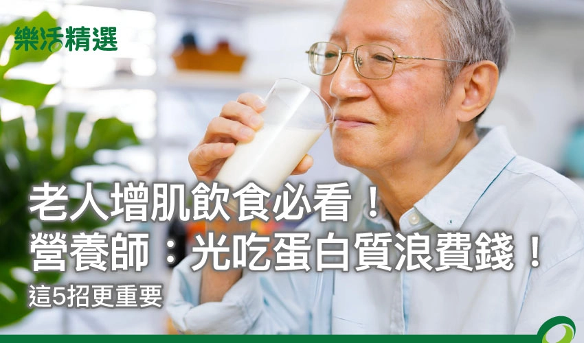 老人增肌飲食必看!營養師:光吃蛋白質浪費錢!這5招更重要