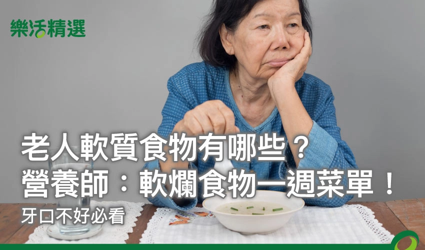 老人軟質食物有哪些?營養師:軟爛食物一週菜單!牙口不好必看