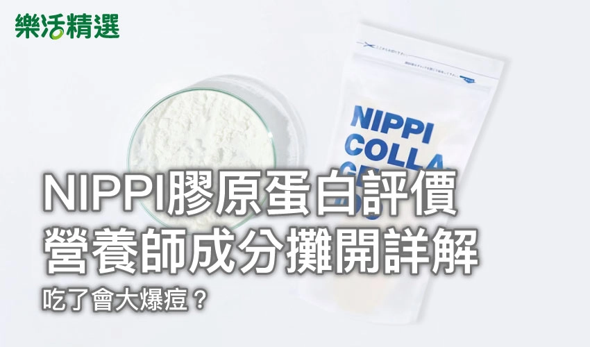 【NIPPI膠原蛋白評價】營養師成分攤開詳解，吃了會大爆痘？