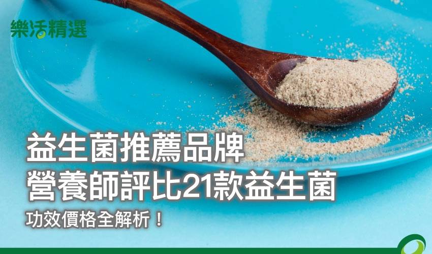 2025益生菌推薦品牌:營養師評比21款益生菌,功效價格全解析!