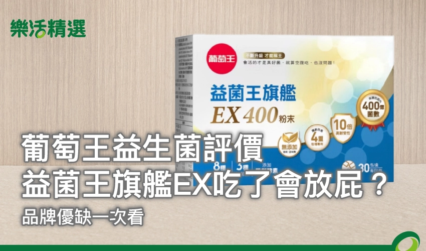 【葡萄王益生菌評價】益菌王旗艦EX吃了會放屁？品牌優缺一次看