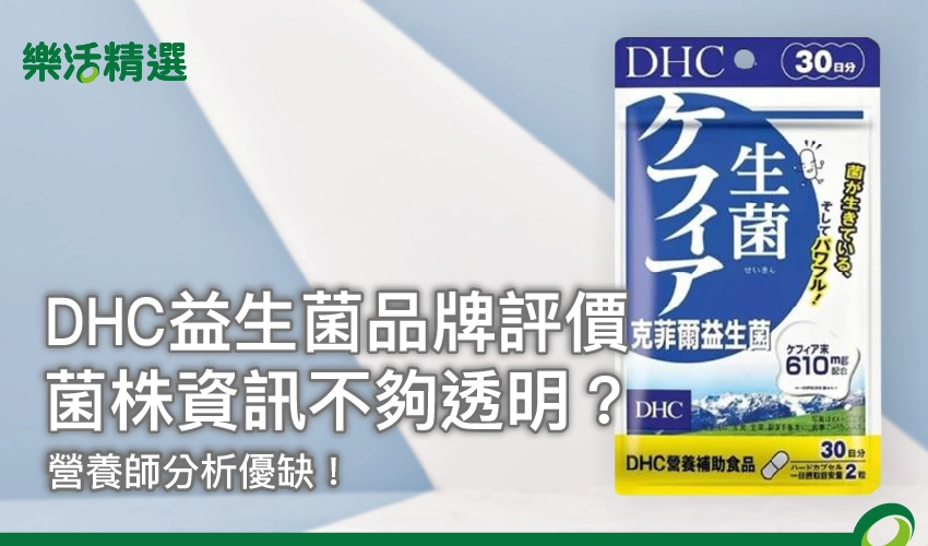 【DHC益生菌品牌評價】菌株資訊不夠透明？營養師分析優缺！