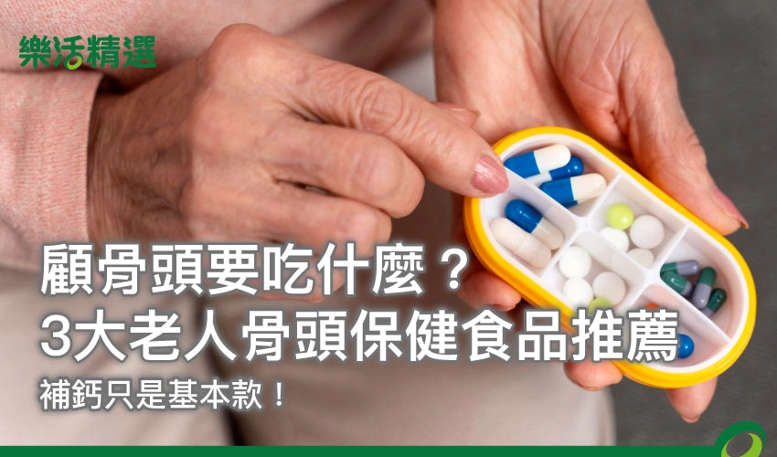 顧骨頭要吃什麼?3大老人骨頭保健食品推薦,補鈣只是基本款!