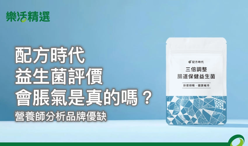 【配方時代益生菌評價】會脹氣是真的嗎？營養師分析品牌優缺