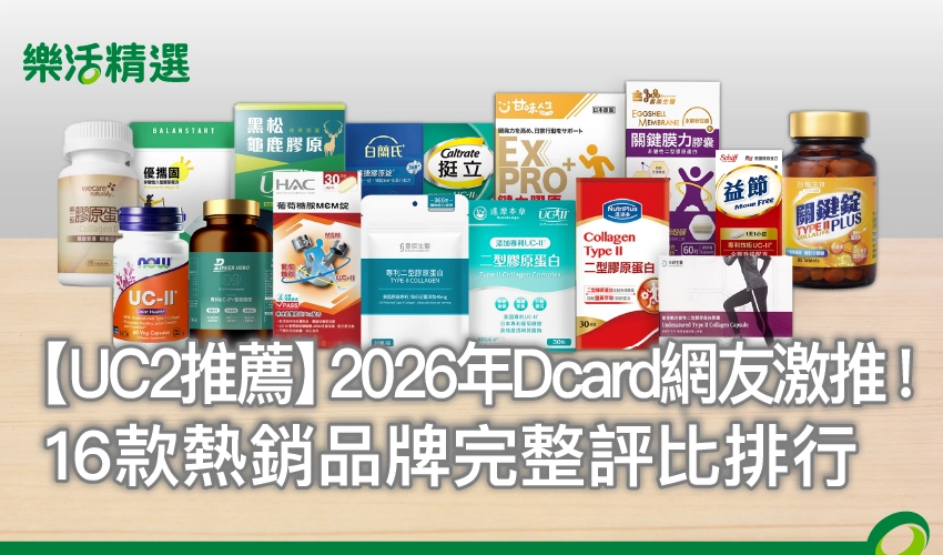 【UC2推薦】2026年Dcard網友激推！16款熱銷品牌完整評比排行
