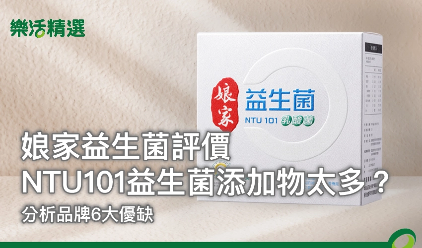 【娘家益生菌評價】NTU101益生菌添加物太多?分析品牌6大優缺