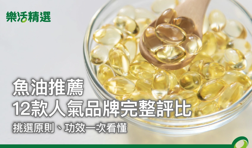 2026魚油推薦|12款人氣品牌完整評比,挑選原則、功效一次看懂