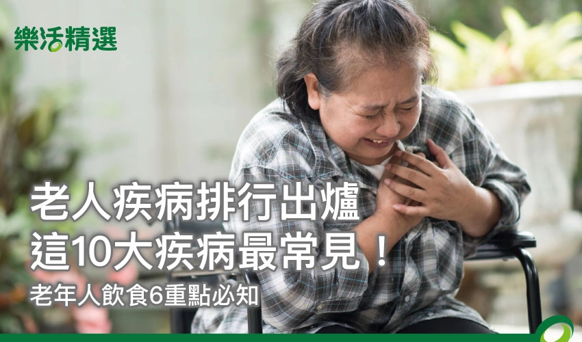 老人疾病排行出爐:這10大疾病最常見!老年人飲食6重點必知