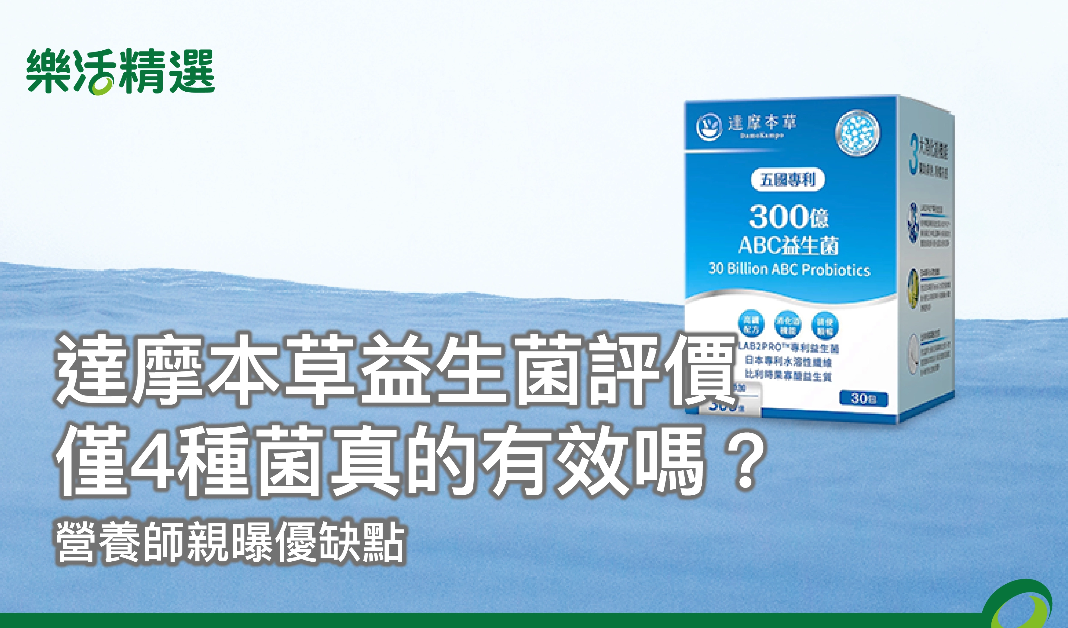 【達摩本草益生菌評價】僅4種菌真的有效嗎？營養師親曝優缺點