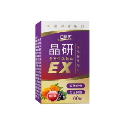 【白蘭氏】晶研全方位葉黃素EX