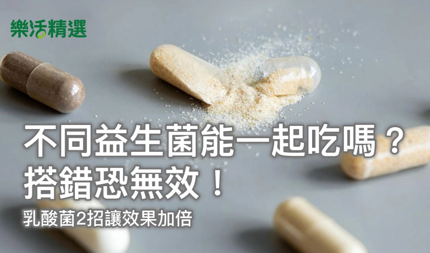 不同益生菌能一起吃嗎？搭錯恐無效！乳酸菌2招讓效果加倍