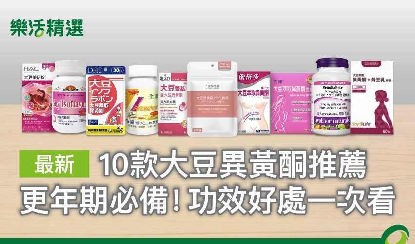 【2026最新】10款大豆異黃酮推薦：更年期必備！功效好處一次看