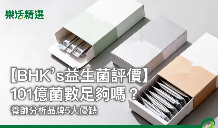 【BHK’s益生菌評價】101億菌數足夠嗎?營養師分析品牌5大優缺