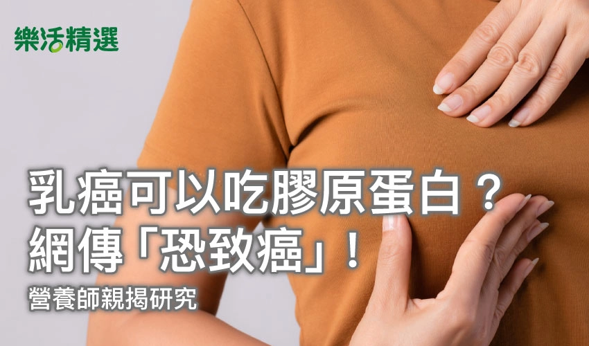 乳癌可以吃膠原蛋白？網傳「恐致癌」！營養師親揭研究