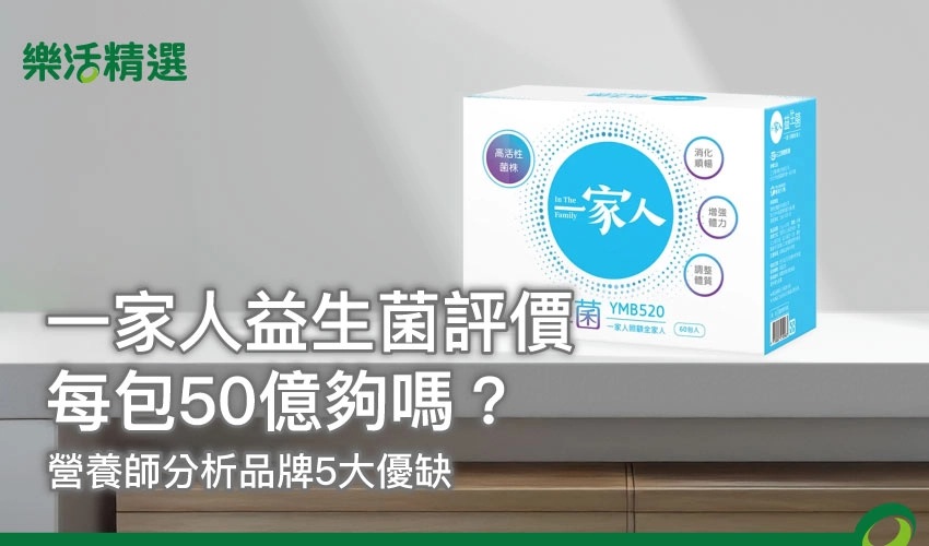 【一家人益生菌評價】每包50億夠嗎？營養師分析品牌5大優缺