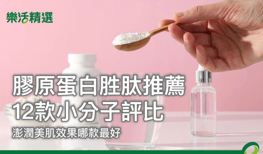 2025膠原蛋白胜肽推薦｜12款小分子評比，澎潤美肌效果哪款最好