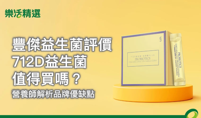 【豐傑益生菌評價】712D益生菌值得買嗎?營養師解析品牌優缺點