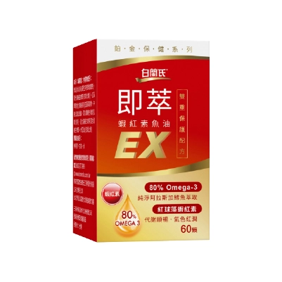 【白蘭氏】即萃蝦紅素魚油EX
