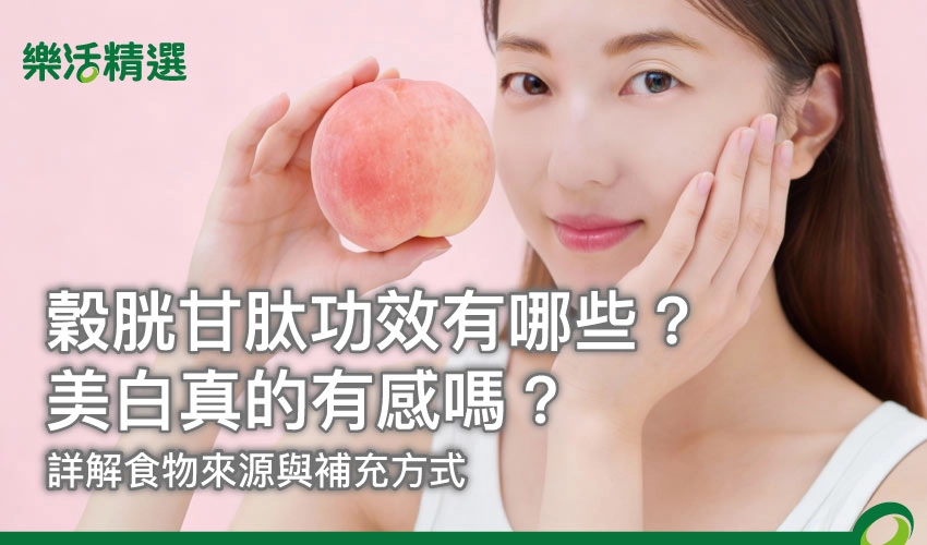 穀胱甘肽功效有哪些?美白真的有感嗎?詳解食物來源與補充方式