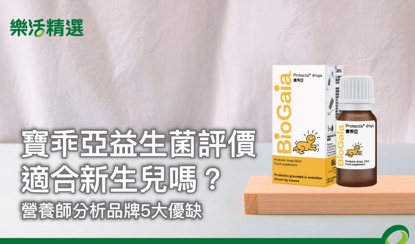 【寶乖亞益生菌評價】適合新生兒嗎？營養師分析品牌5大優缺