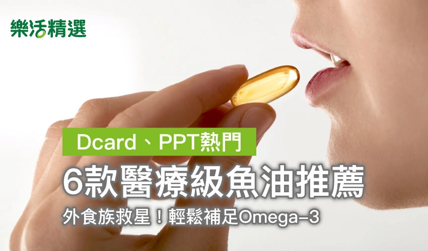 外食族救星！Dcard、PPT熱門6款醫療級魚油推薦，輕鬆補足Omega-3