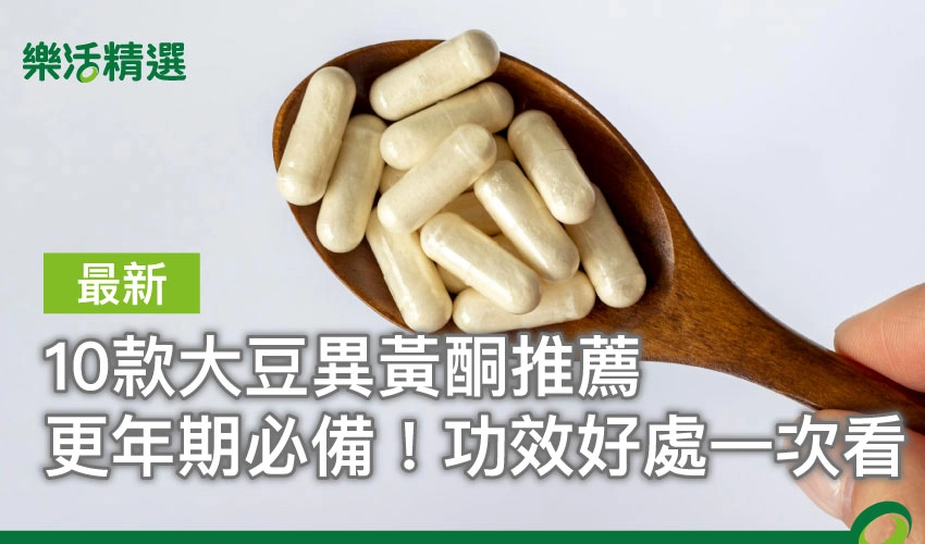 【2025最新】10款大豆異黃酮推薦:更年期必備!功效好處一次看