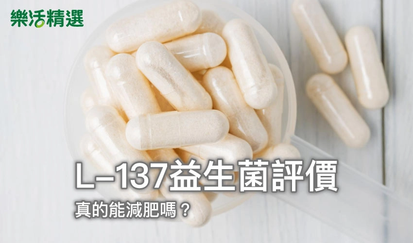 L-137益生菌評價：真的能減肥嗎？營養師分析益生菌品牌差異