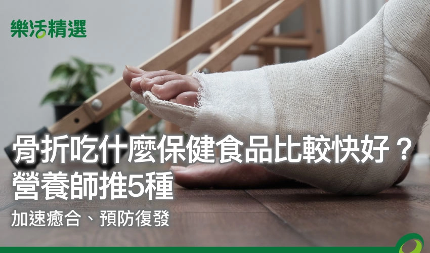 骨折吃什麼保健食品比較快好?營養師推薦5種:加速癒合、預防復發
