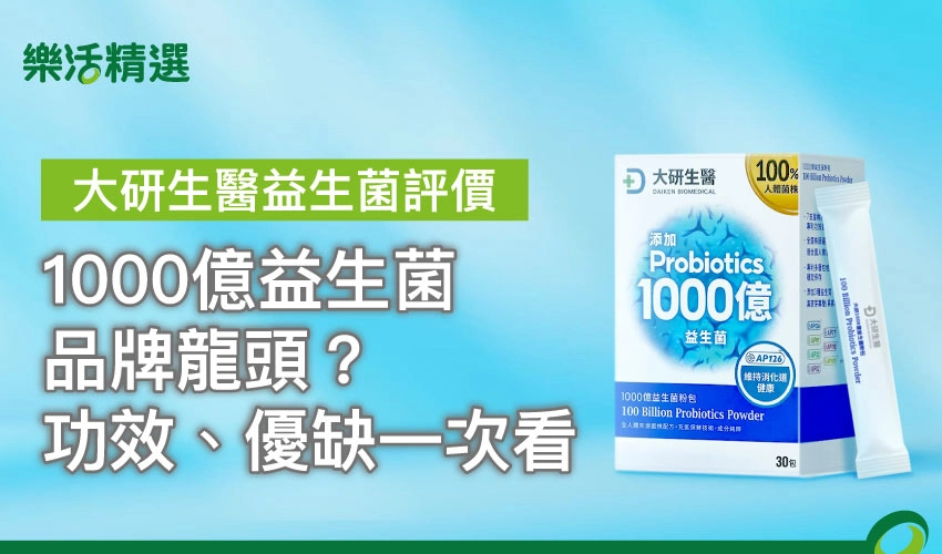 【大研生醫益生菌評價】1000億益生菌品牌龍頭？營養師分析優缺
