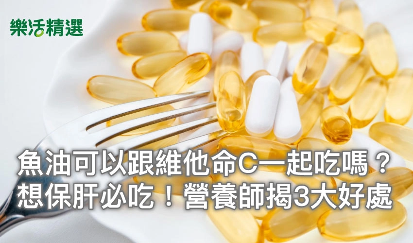 魚油可以跟維他命C一起吃嗎？想保肝必吃！營養師揭3大好處