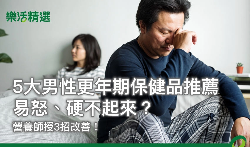 5大男性更年期保健品推薦|易怒、硬不起來?營養師授3招改善!