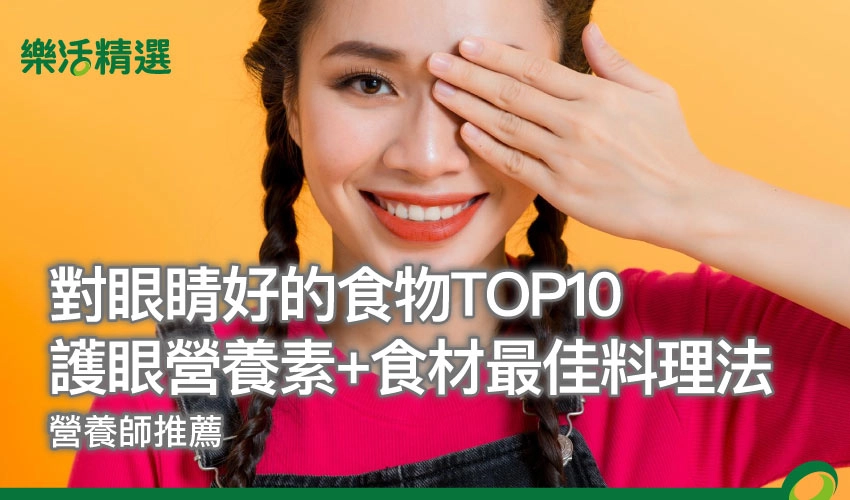 對眼睛好的食物TOP10|營養師推護眼營養素+食材最佳料理法