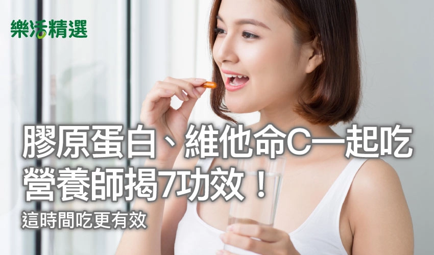 膠原蛋白 維他命C可以一起吃？營養師揭7功效！這時間吃更有效