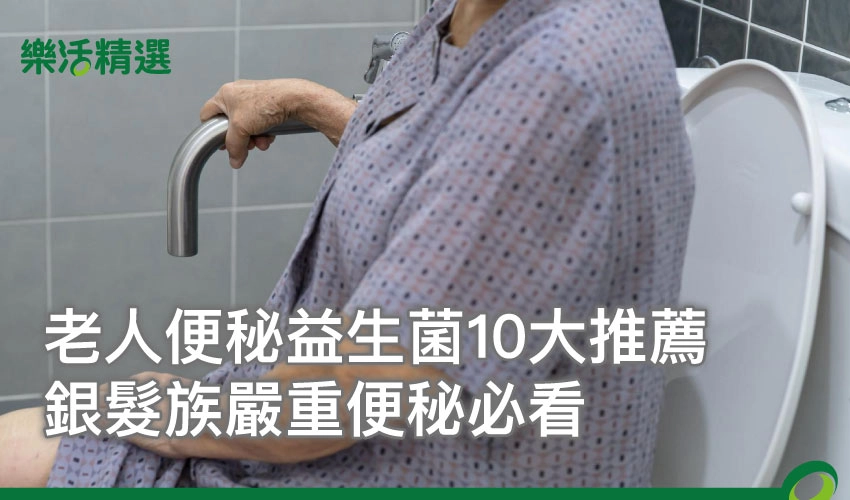 【2025最新】老人便秘益生菌10大推薦,銀髮族嚴重便秘必看