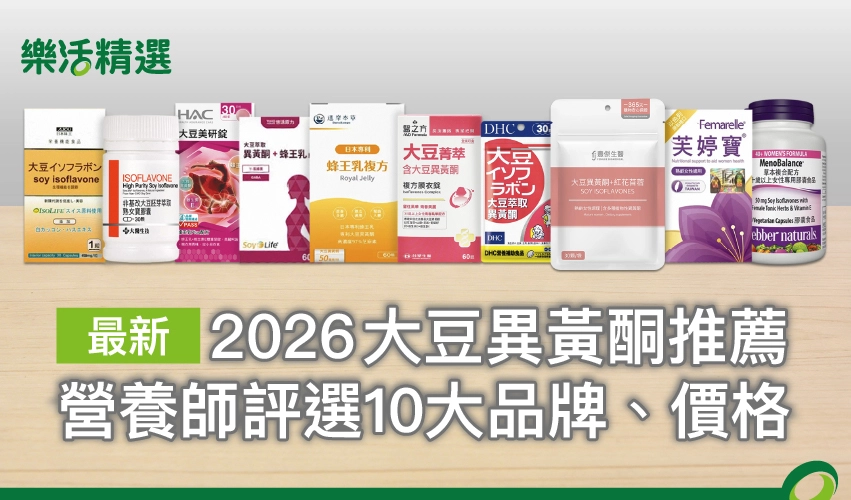 2026大豆異黃酮推薦：營養師評選10大品牌、價格！更年期必看