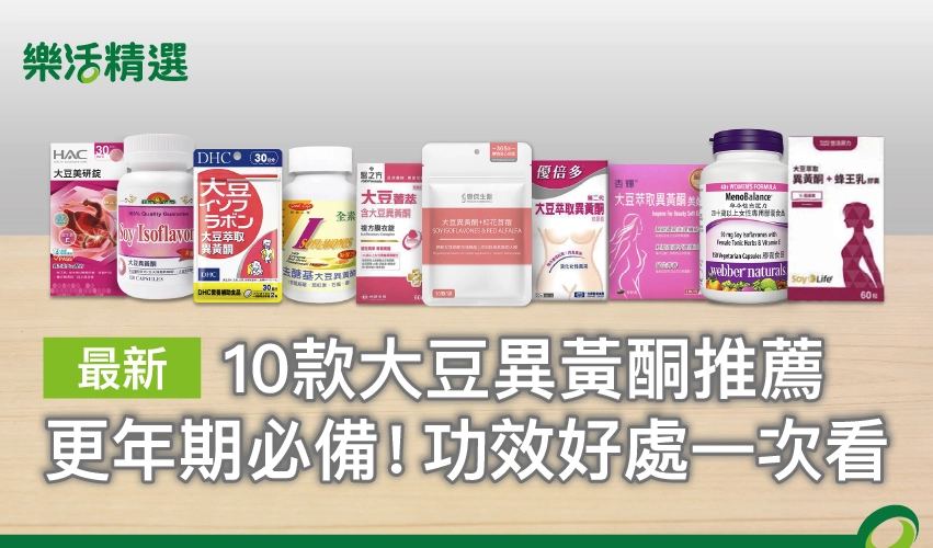【2026最新】10款大豆異黃酮推薦，功效、吃法與選購重點全攻略