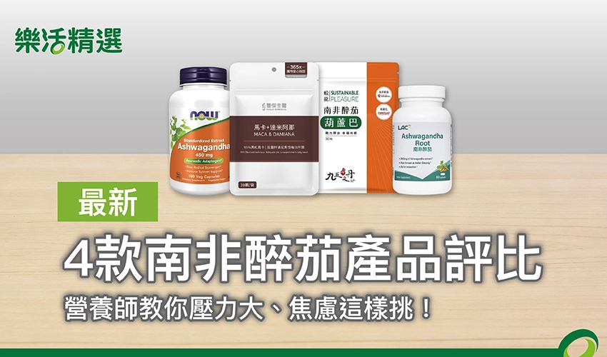 南非醉茄推薦哪款？營養師評比4款產品，壓力大、焦慮這樣挑！