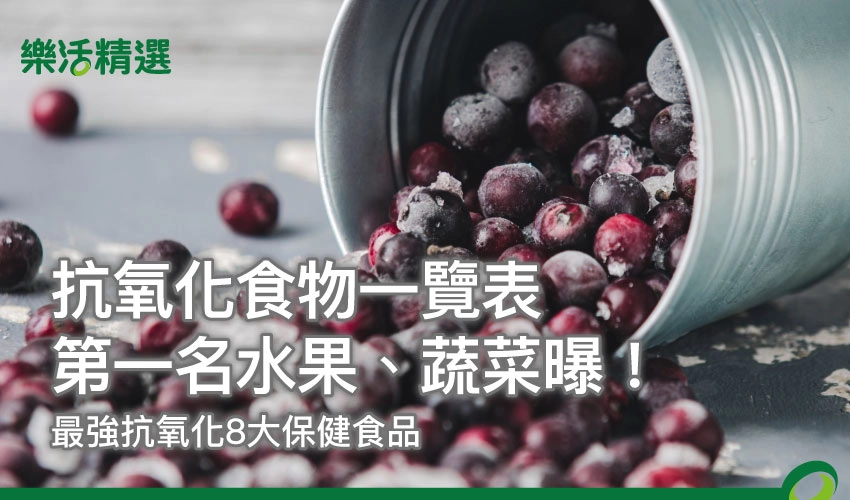 抗氧化食物一覽表｜20種高抗氧化蔬果排行＋8大保健成分