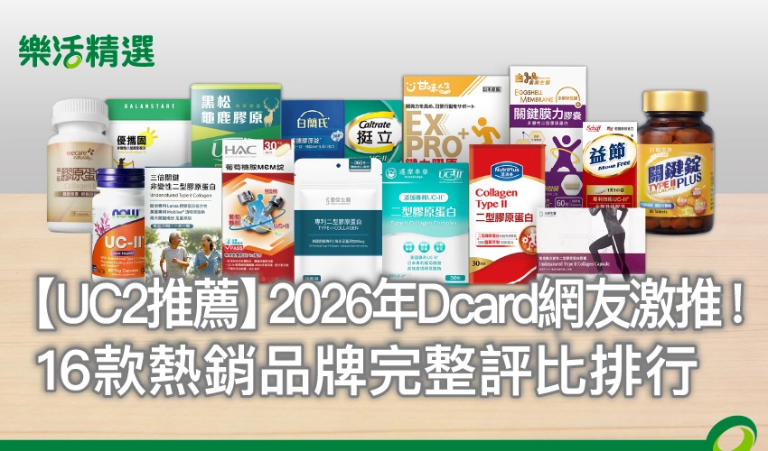 UC2推薦Dcard評比!網友激推16大品牌,營養師教你看懂有感關鍵