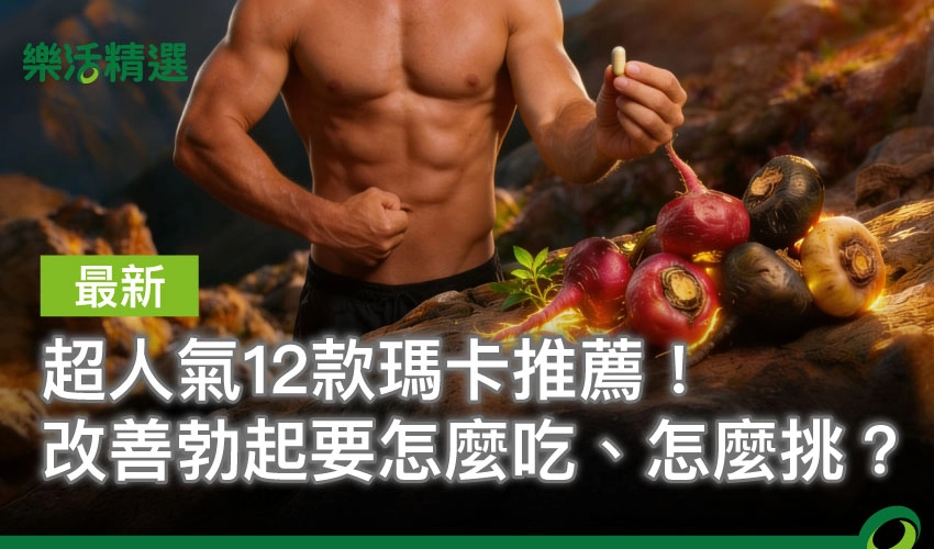 2026瑪卡推薦：12款熱門品牌評比，幫你高效提升戰力與耐力